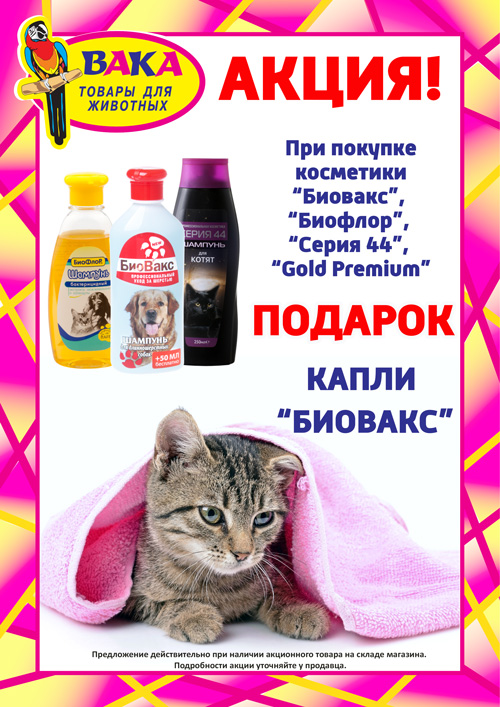 Биовакс капли для беременных кошек 68