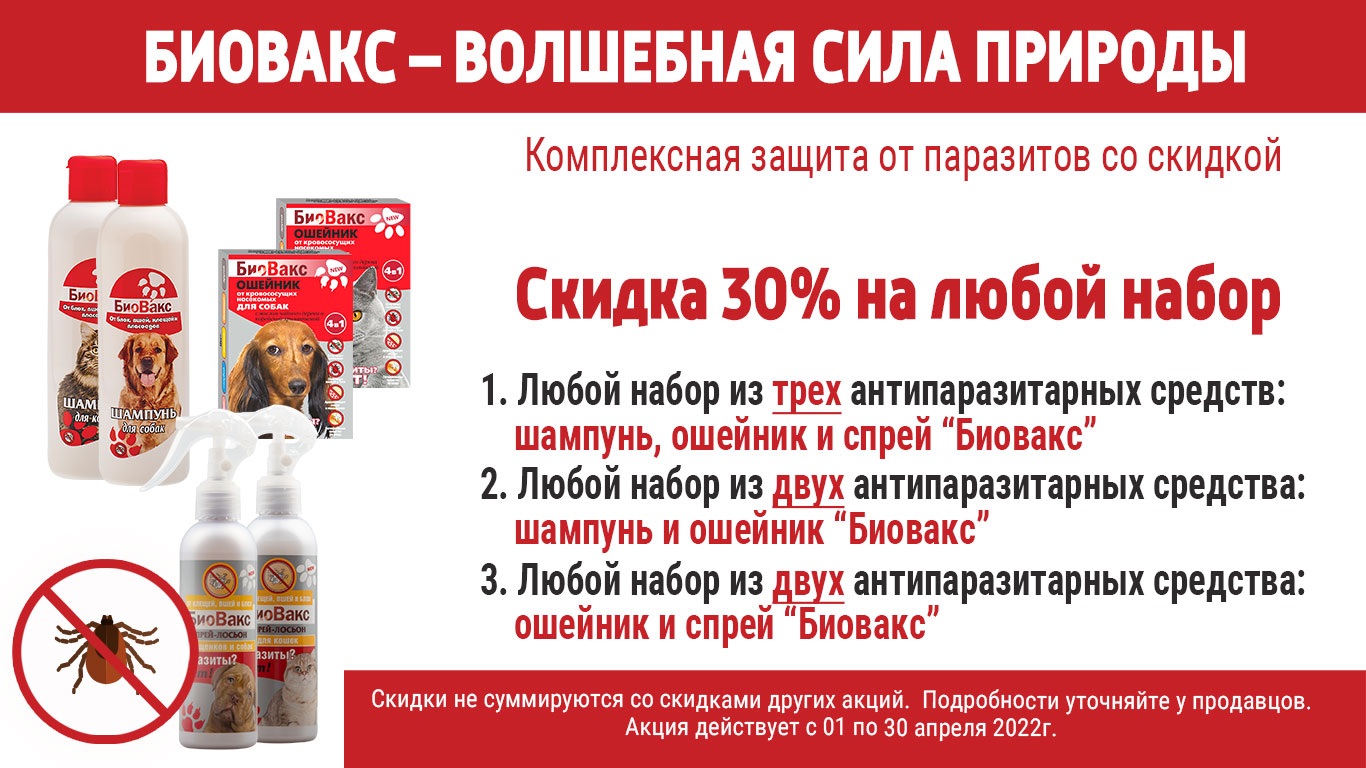скидка в зоомагазине biovaks0422