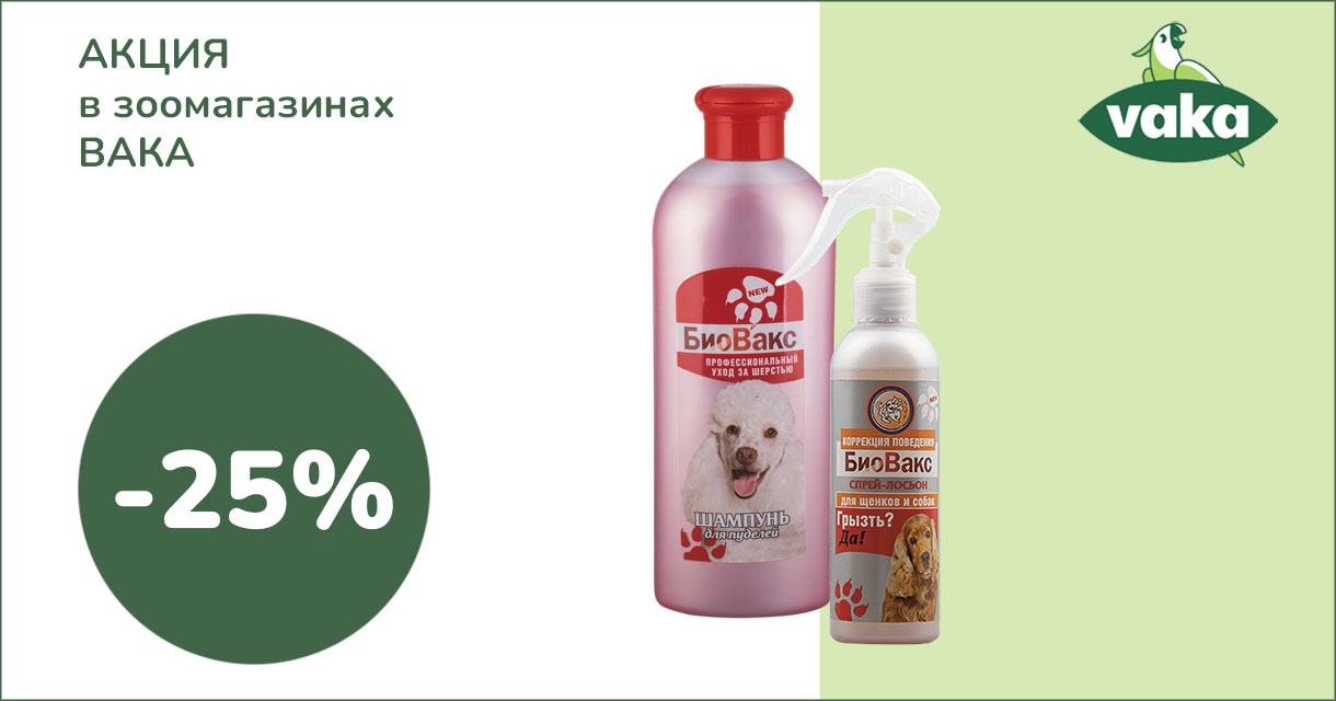 скидка в зоомагазине biovaks0923