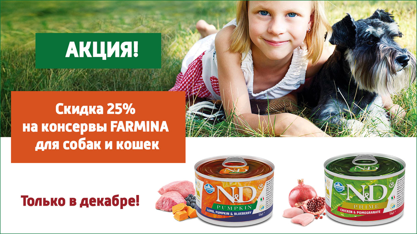 скидка в зоомагазине farmina1222
