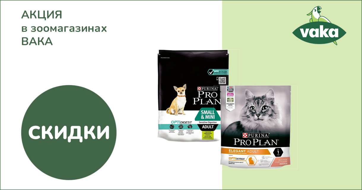 скидка в зоомагазине proplan0923
