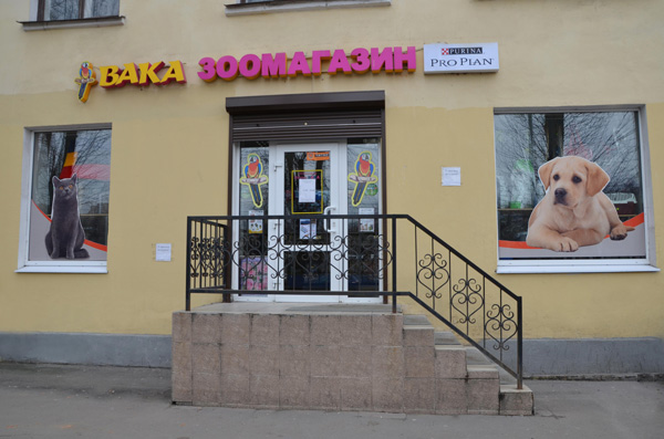 Вака Спб Зоомагазин Интернет Магазин Спб Вака Спб Зоомагазин Интернет Магазин Спб